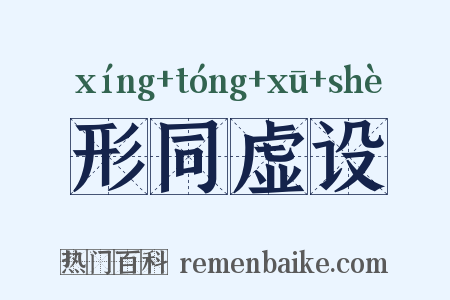 形同虚设是什么意思的图片